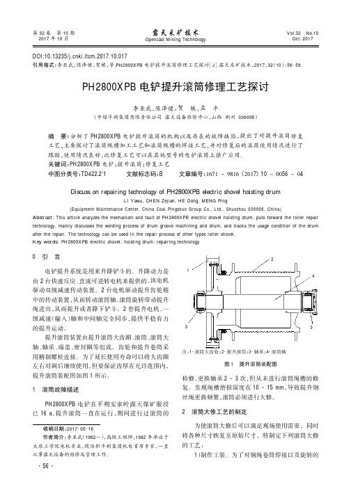 PH2800XPB电铲提升滚筒修理工艺探讨