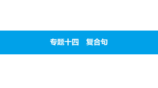 安徽省2020届中考英语大二轮复习语法突破课件:专题十四 复合句