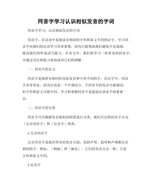 同音字学习认识相似发音的字词