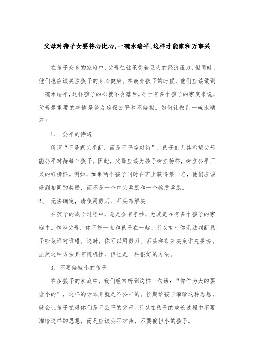 父母对待子女要将心比心,一碗水端平,这样才能家和万事兴