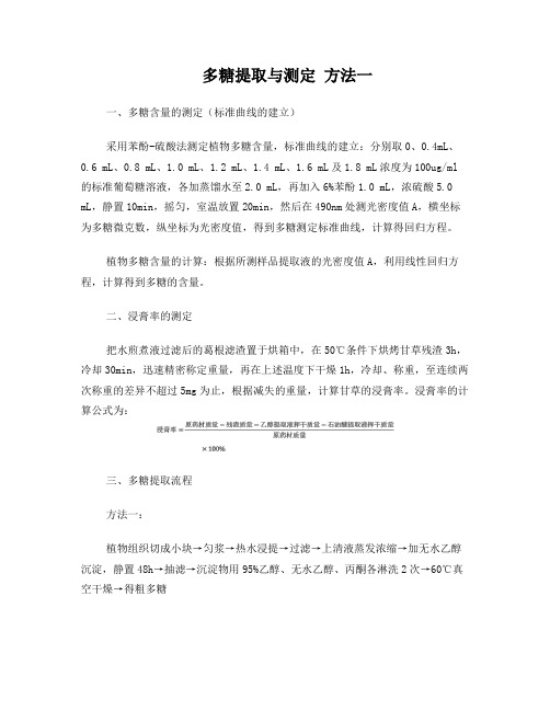 方法一多糖提取与测定