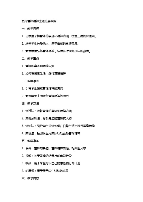 弘扬雷锋精神主题班会的教案
