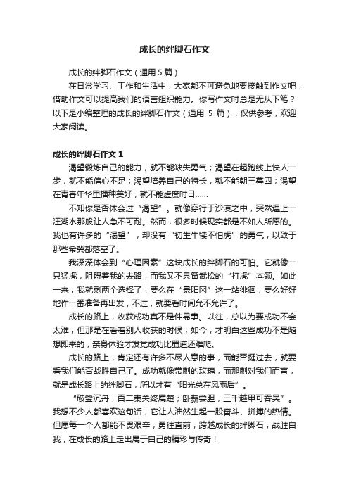 成长的绊脚石作文