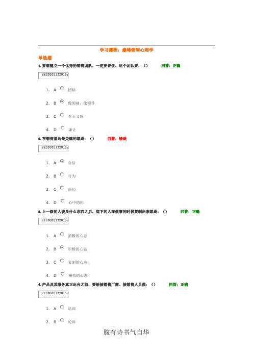 学习课程：巅峰销售心理学 试题答案