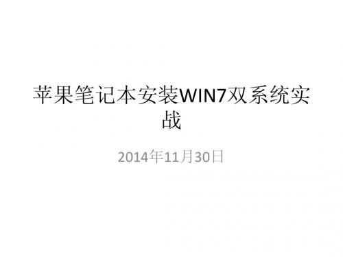 苹果笔记本安装WIN7双系统实战