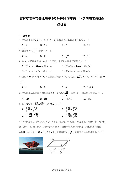 吉林省吉林市普通高中2023-2024学年高一下学期期末调研数学试题