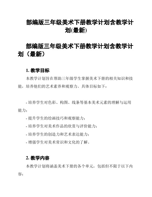 部编版三年级美术下册教学计划含教学计划(最新)