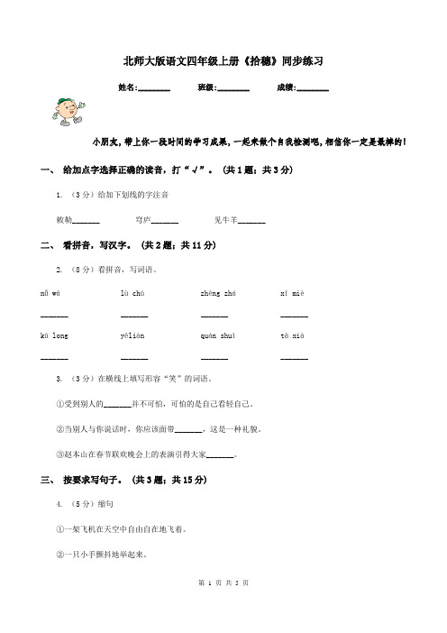 北师大版语文四年级上册《拾穗》同步练习