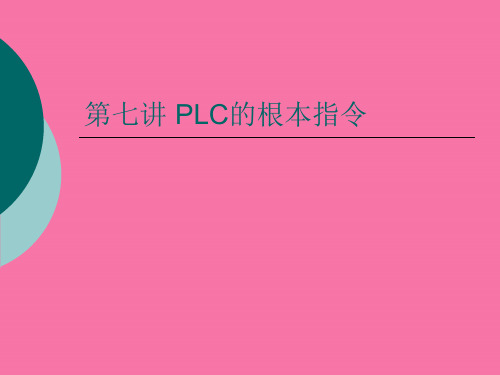 PLC的基本指令ppt课件