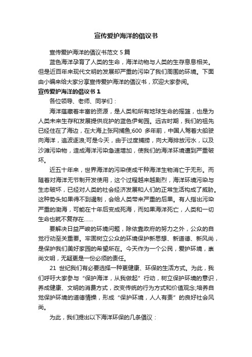 宣传爱护海洋的倡议书范文5篇