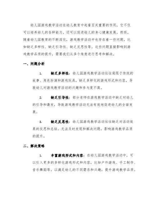 幼儿园游戏教学活动中存在的问题与解决策略：提升游戏教学品质