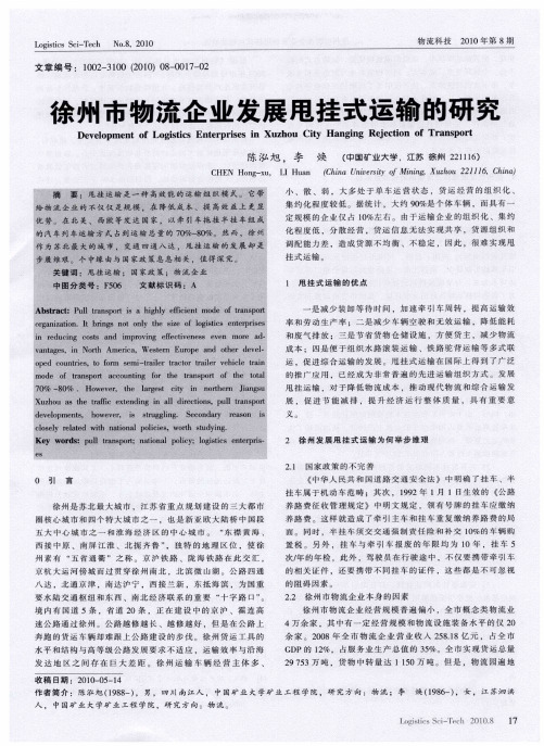 徐州市物流企业发展甩挂式运输的研究