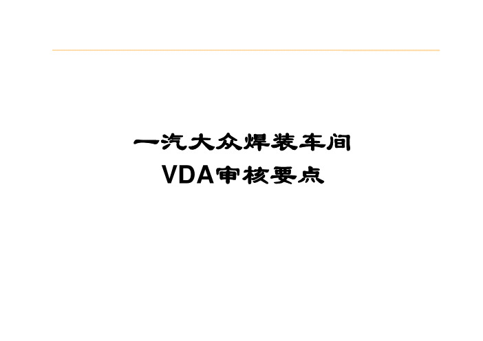 一汽大众VDA审核要点