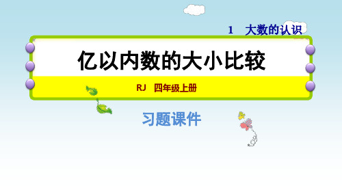 人教版数学4年级上册 第4课时 亿以内数的大小比较 同步习题 (含答案)