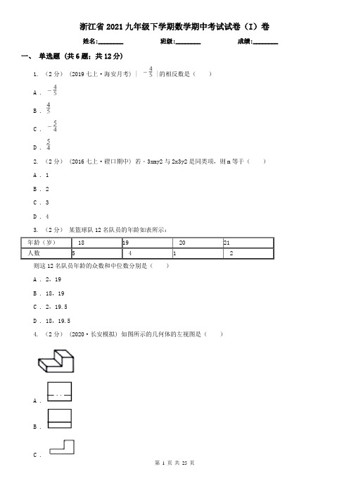 浙江省2021九年级下学期数学期中考试试卷(I)卷