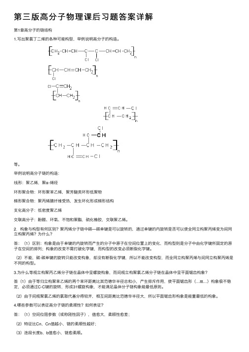 第三版高分子物理课后习题答案详解