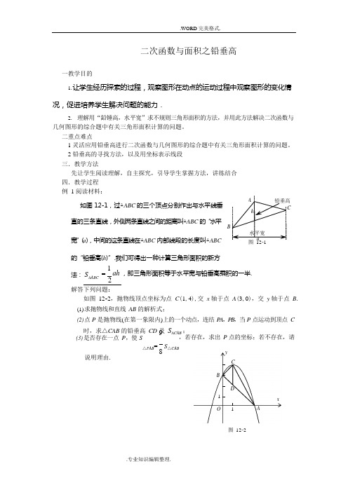 二次函数及面积之铅垂高(可编辑修改word版)