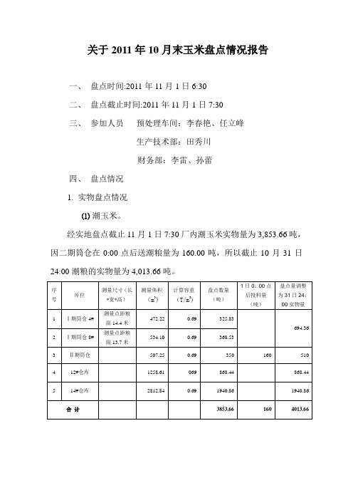 2011年10月31日玉米盘点报告