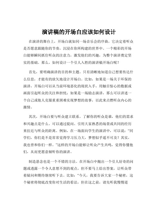 演讲稿的开场白应该如何设计