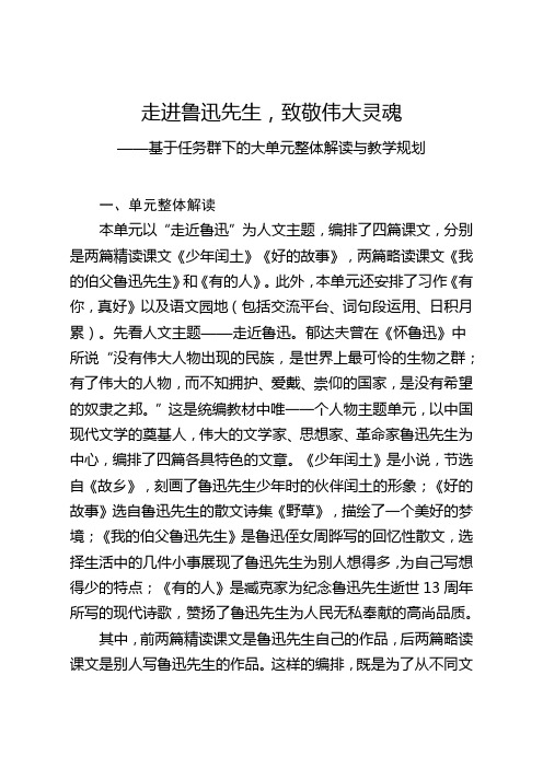 走进鲁迅先生,致敬伟大灵魂——基于任务群下的大单元整体解读与教学规划