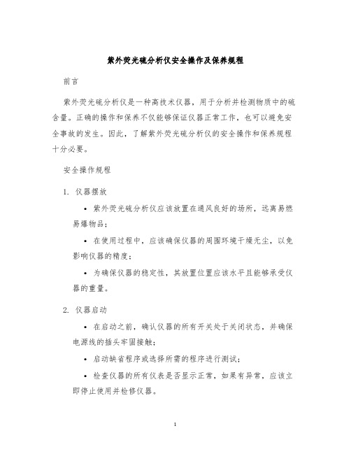 紫外荧光硫分析仪安全操作及保养规程