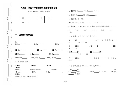 人教版一年级下学期竞赛全能数学期末试卷