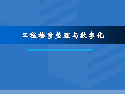 工程档案整理与数字化 PPT课件