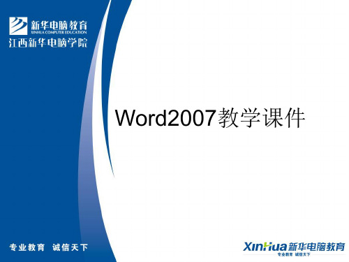 Word2007教学课件