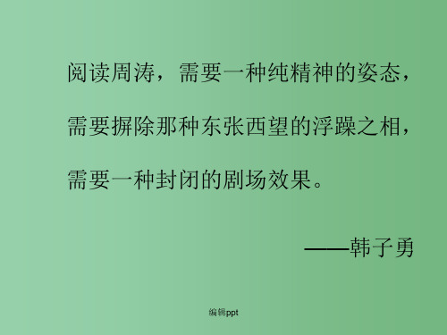 高中语文 《捉不住的鼬鼠》教学课件 新人教版选修 《中国现代诗歌散文欣赏》