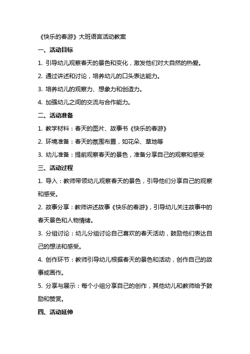 《快乐的春游》大班语言活动教案