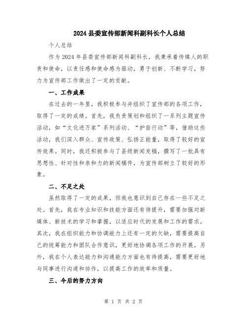 2024县委宣传部新闻科副科长个人总结