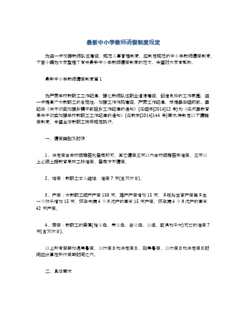 最新中小学教师请假制度规定