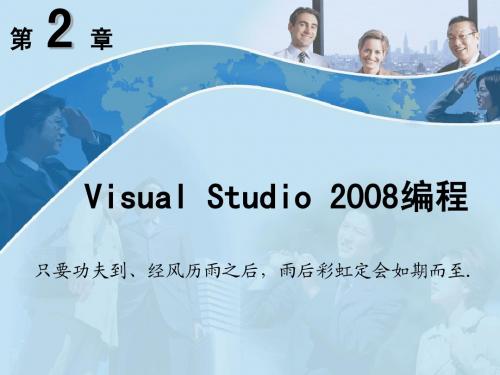 02 第2章 Visual Studio 2008编程