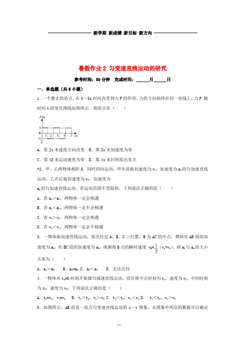 高一物理 暑假作业2 匀变速直线运动的研究(无答案) 新版