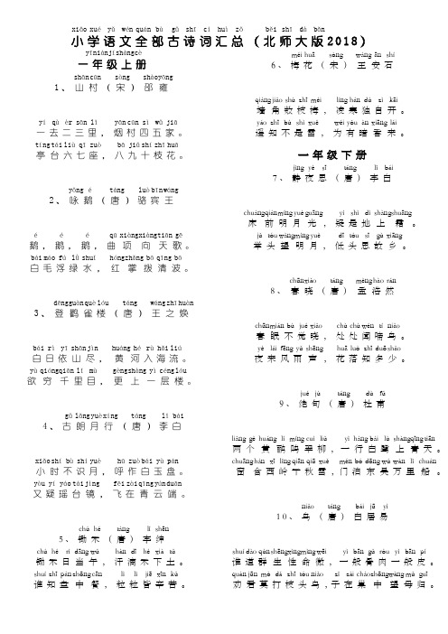 新版北师大语文1-6年级古诗(加拼音)