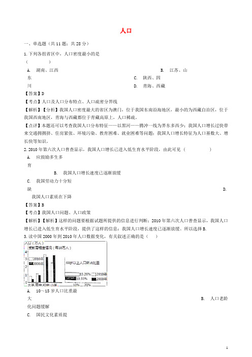 最新学年八年级地理上册 第一章 第二节 人口同步练习(含解析)(新版)新人教版(考试必备)