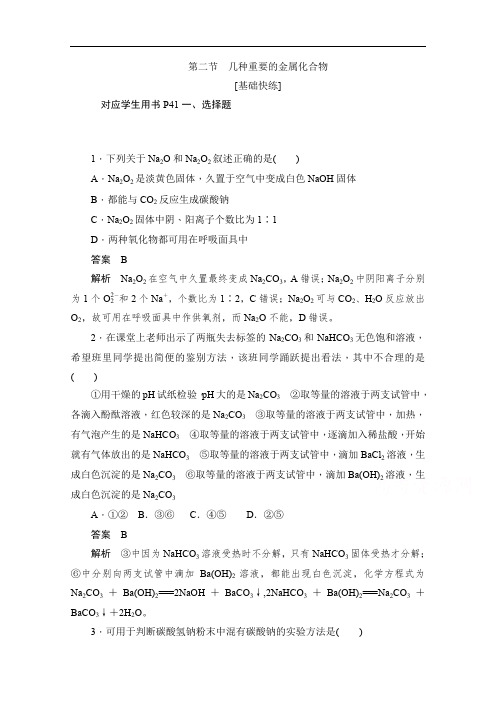2019-2020学年高中化学人教版必修1作业与测评:3.2 几种重要的金属化合物 Word版含解析.doc