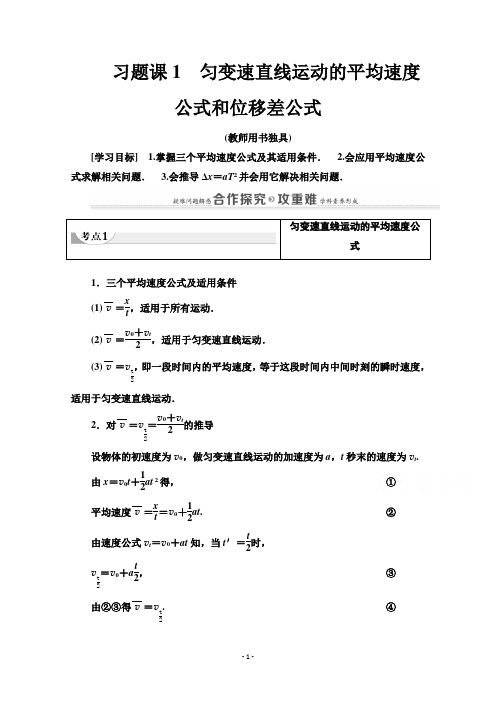 (讲义)第1章习题课1 匀变速直线运动的平均速度公式和位移差公式Word版含解析