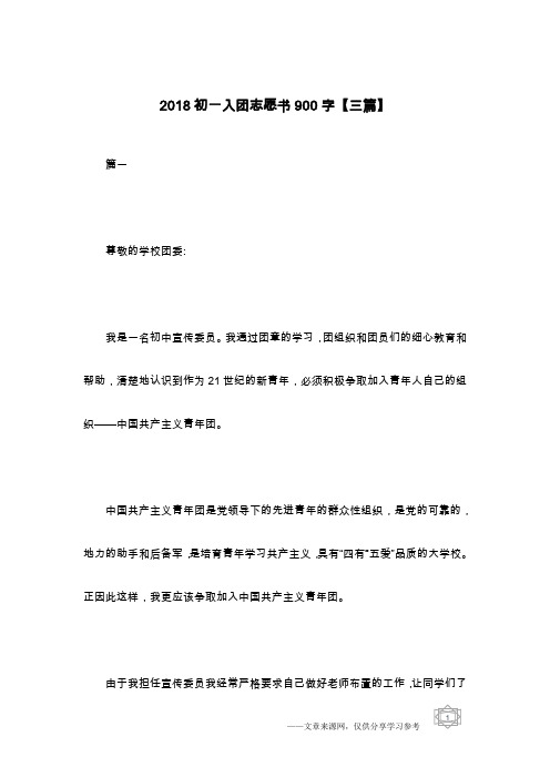 2018初一入团志愿书900字【三篇】