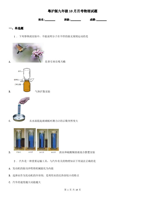 粤沪版九年级10月月考物理试题