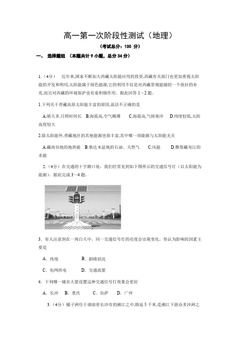 高一第一次阶段性测试(地理)试题含答案