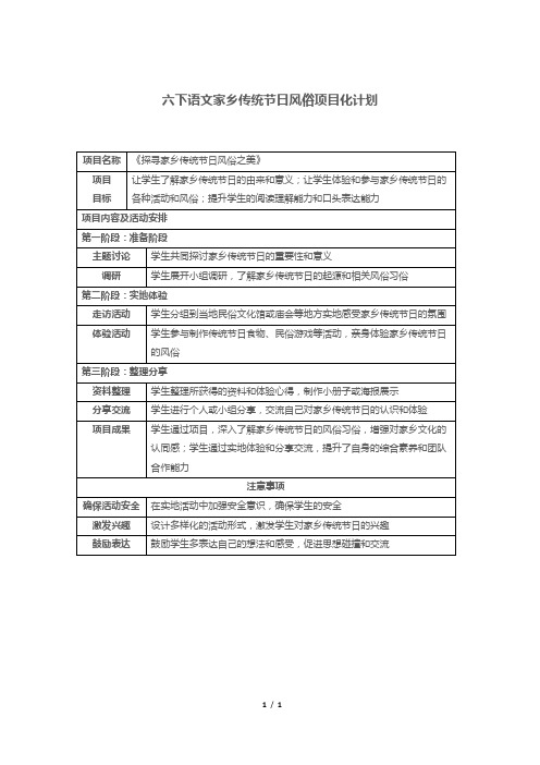 六下语文家乡传统节日风俗项目化计划