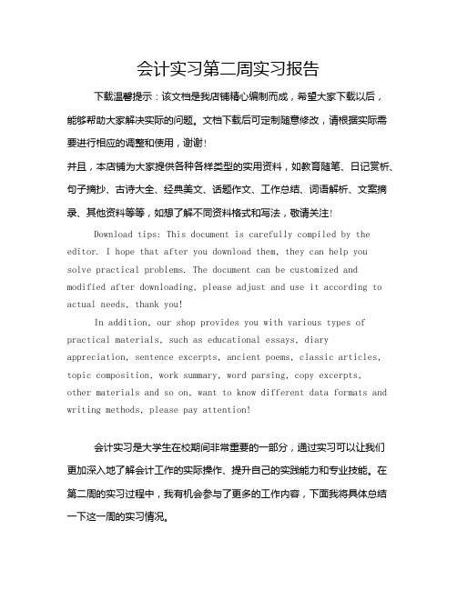 会计实习第二周实习报告