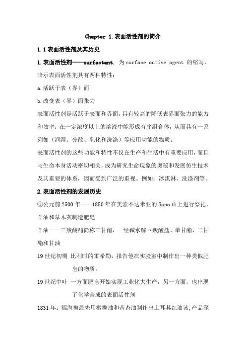 Chap1表面活性剂的简介..