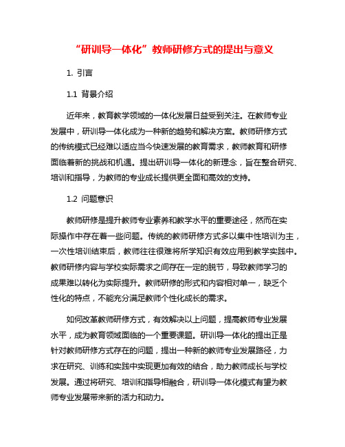 “研训导一体化”教师研修方式的提出与意义