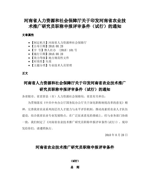 河南省人力资源和社会保障厅关于印发河南省农业技术推广研究员职称申报评审条件（试行）的通知