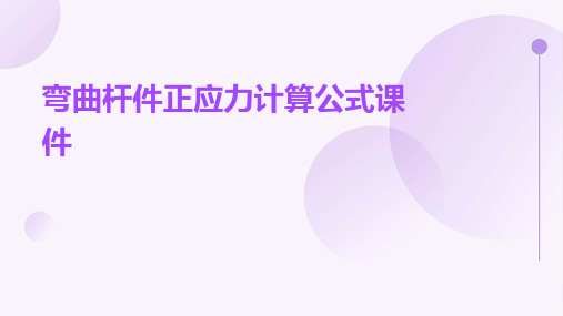 弯曲杆件正应力计算公式课件