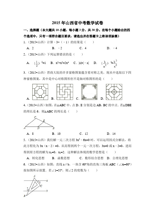 2015年山西省中考数学试卷附详细答案(原版+解析版)