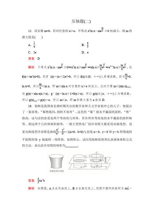 2020版高考理科数学二轮刷题精选练习：第二部分+压轴题(二)+Word版含解析