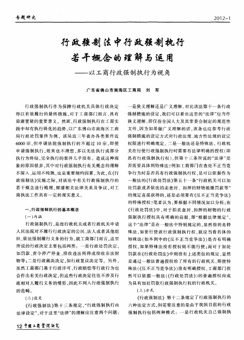 行政强制法中行政强制执行若干概念的理解与运用——以工商行政强制执行为视角